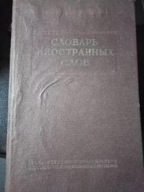 外来字字典（俄文原版）