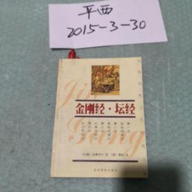 金剛經(jīng) 壇經(jīng)