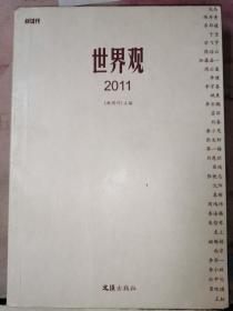 世界观2011