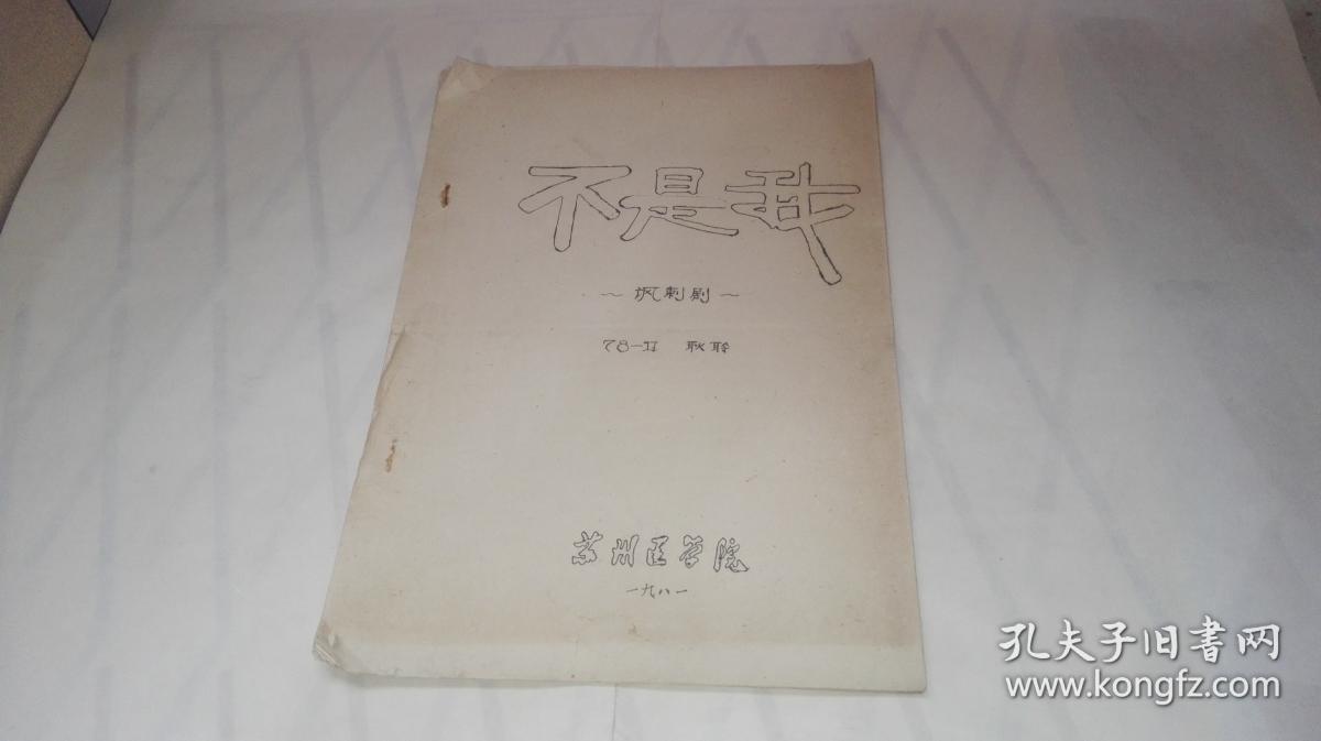 不是我 -讽刺剧- （苏州医学院1981年，耿聆 著）