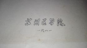 不是我 -讽刺剧- （苏州医学院1981年，耿聆 著）