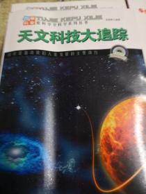 图解宇宙科普·爱科学学科学系列丛书：天文科技大追踪