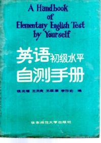 英语初级水平自测手册1987年1版1印