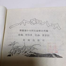 一个和八个（连环画）