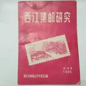 西江集邮研究创刊号