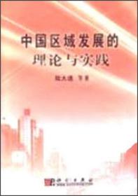 中国区域发展的理论与实践陆大道科学出版社9787030112040