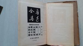 1948年鲁迅纪念委员会编东北版《鲁迅全集》第18卷