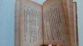 1948年鲁迅纪念委员会编东北版《鲁迅全集》第18卷