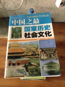 中国之最.2.国家历史社会文化.最新图文版---[ID:32375][%#203B4%#]