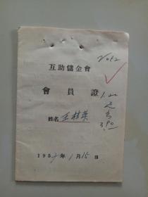 1957年互助储金会会员证C