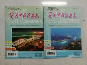 实用中医药杂志2002年第10期、2003年第5期、第9期三本合售（品佳，内页无涂画）