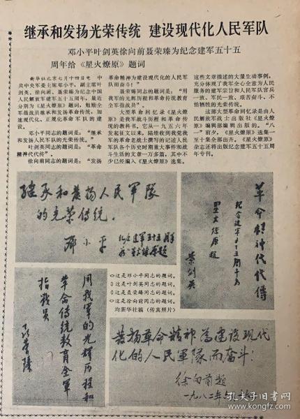 广西日报
       1982年7月15日 
1*继续发扬光荣传统建设现代化人民军队

邓小平叶剑英徐向前聂荣臻为纪念建军55周年题词。
20元