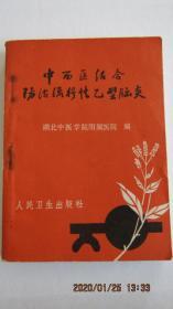 **1972年“中西医结合防治流行性乙型脑炎”一版一印 内带语录