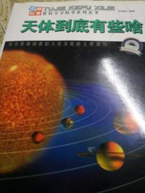 图解科普爱科学学科学系列丛书《天体到底有些啥》