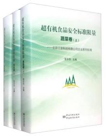 超有机食品安全标准限量 : 北京三安科技有限公司企业系列标准. 蔬菜卷