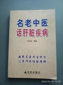 名老中医话肝脏疾病【未翻阅】