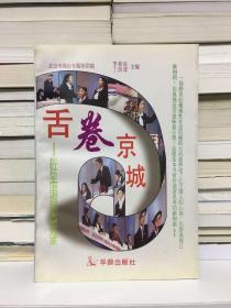 舌卷京城:长虹杯全国电视辩论大赛征战录