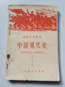 老课本《高级中学课本 中国现代史》 1965年3版4印