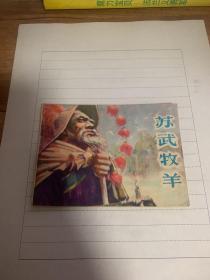 苏武牧羊 连环画