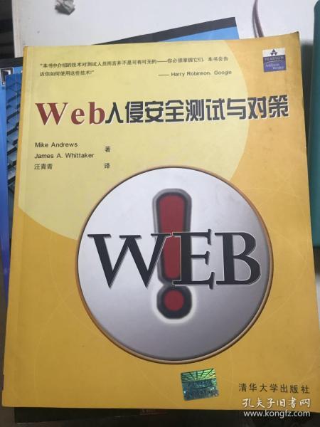 Web入侵安全测试与对策