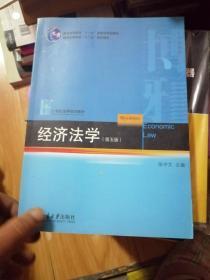 21世纪法学规划教材：经济法学（第5版）