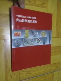 中国嘉德2010秋季拍卖会：邮品钱币铜镜选辑（大16开）