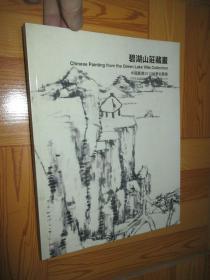 中国嘉德2010秋季拍卖会：碧湖山庄藏画   （大16开）