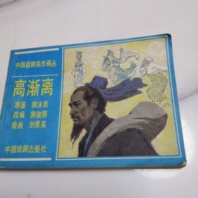 高渐离（连环画）品好