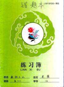 上海学校统一簿册.练习簿