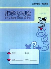 上海学生统一课业簿册.数学练习簿