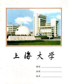 上海大学练习簿
