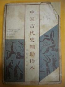 上海市中小学教材编写组编《中国古代史辅助读本》上海教育出版社一版一印7品