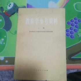 教育学参考资料。上下