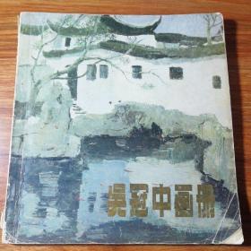 吴冠中画册(86年1版1印)。