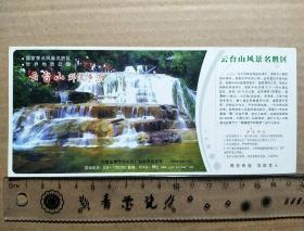 云台山风景名胜区~群瀑争流（邮资门票）中国邮政明信片2006