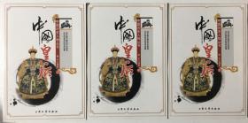 中国历史人物丛书 中国皇后上中下三册