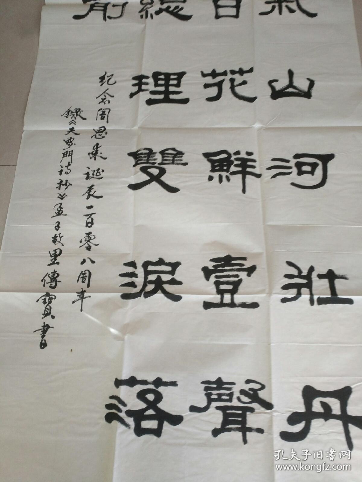 书法字画《20200197  李传宝（未钤印）专场书法作品：纪念周恩来诞辰108周年（四尺整张）》长128厘米，宽68厘米！！用笔老道，品相如图，懂字画者鉴之！