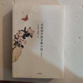名家讲中国古典小说（插图本）