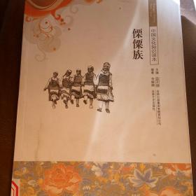 中国文化知识读本：傈僳族1