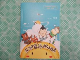 在那遥远的地方：四格漫画（大冰《好吗好的》赠送品）