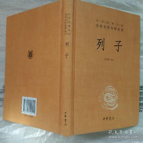 中华经典名著 全本全注全译丛书：列子（精装）