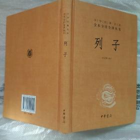 中华经典名著 全本全注全译丛书：列子（精装）