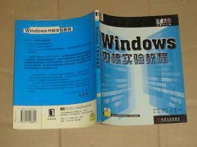 Windows内核实验教程