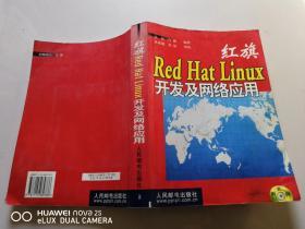 红旗Red Hat Linux开发及网络应用