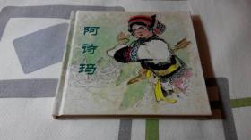 阿诗玛（2006年1月1版1印，4250册，48开硬精装彩色连环画，9.8品）（见书影）