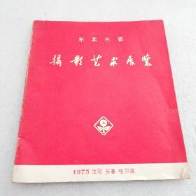 东北三省～《摄影艺术展览》～1975沈阳长春哈尔滨