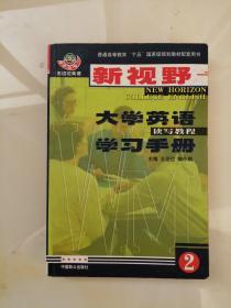 王迈迈：新视野大学英语学习手册读写教程2