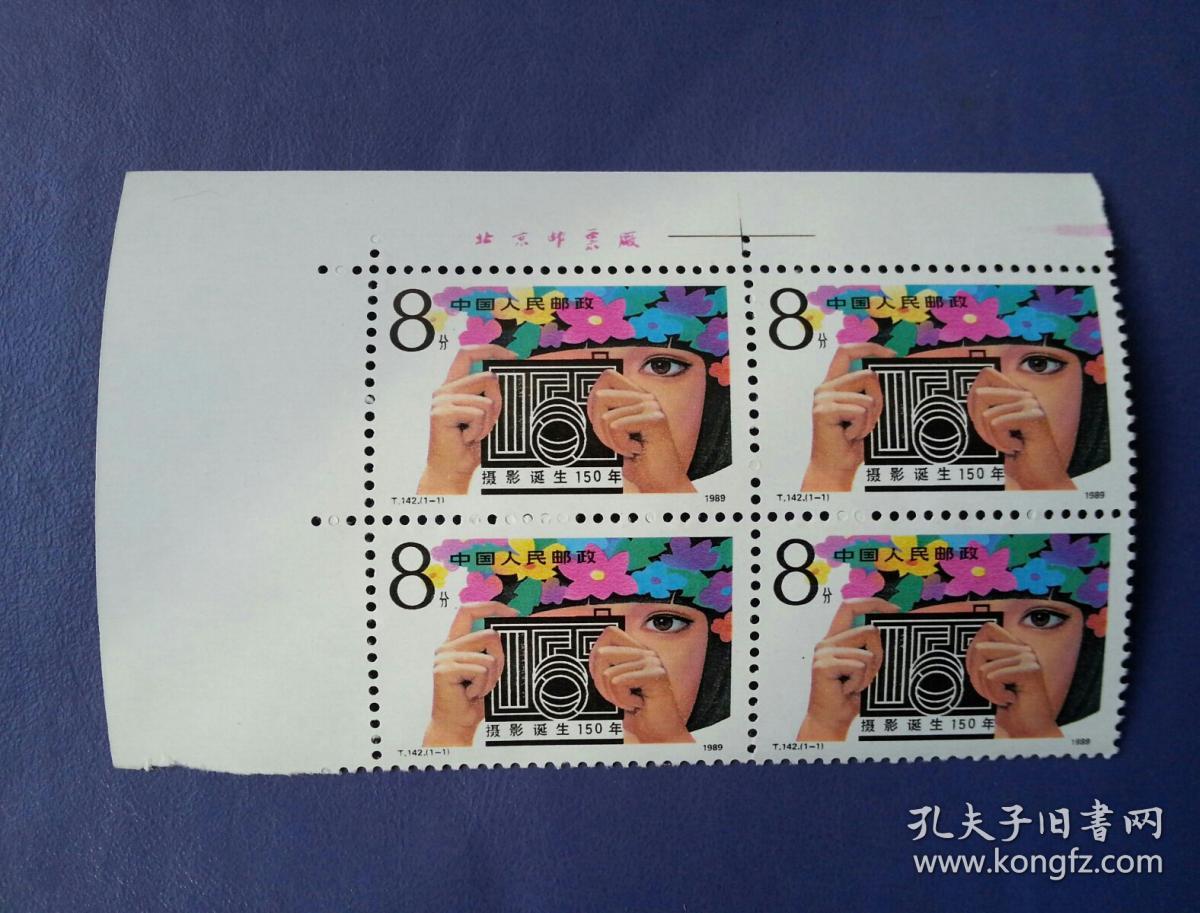 邮票   T.142   摄影诞生150周年  铭版四方联