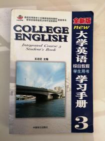 全新版大学英语综合教程 学生用书学习手册（3）