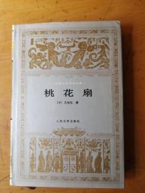 (世界文学名著文库精装本)桃花扇(一版一印仅印5000册)